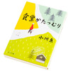 【中商原版】蜗牛食堂 小川糸 日文原版 食堂かたつむり ポプラ文庫 商品缩略图2
