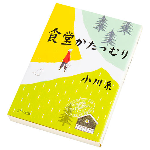 【中商原版】蜗牛食堂 小川糸 日文原版 食堂かたつむり ポプラ文庫 商品图2