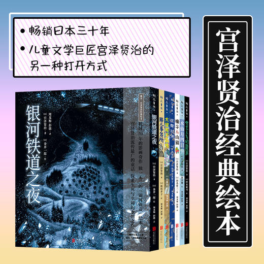 宫泽贤治经典绘本系列丨银河铁道之夜、猫儿事务所、大提琴手高修、鹿舞起源、橡子与山猫、水仙月四日、要求太多的餐馆 商品图0