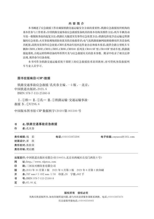 978-7-113-25360-8 铁路交通事故应急救援（第三版） 商品图1