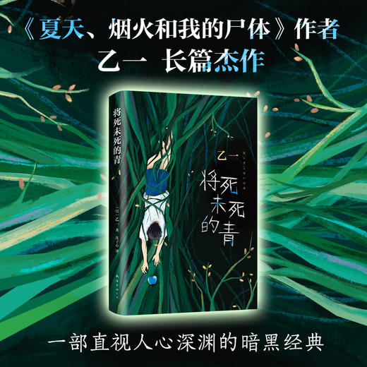 将死未死的青 乙一著 乙一长篇暗黑杰作 比夏天烟火和我的尸体震颤心灵 致独自活在人群中的你 日本推理悬疑小说 商品图1