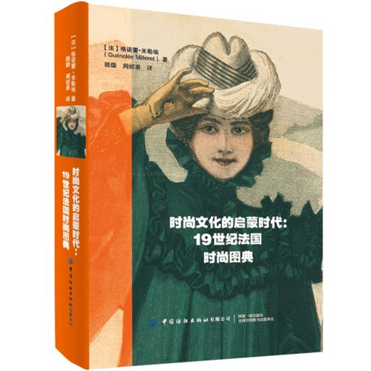 时尚文化的启蒙时代：19世纪法国时尚图典 商品图1