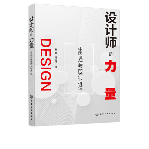 设计师的力量 中国设计师的产业价值 孙虎 商品图4