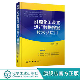 能源化工装置运行数据挖掘技术及应用 能源化工装置数据挖掘分析