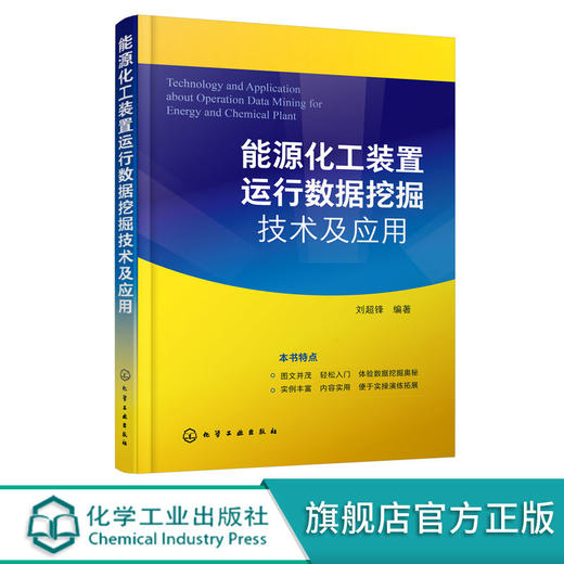 能源化工装置运行数据挖掘技术及应用 能源化工装置数据挖掘分析 商品图0