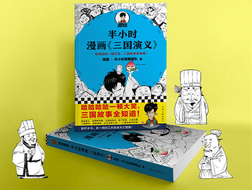 半小时漫画三国演义（哈哈哈哈一顿大笑，三国故事全知道！桃园结义、三顾茅庐、草船借箭，三国故事全收录！混子哥陈磊新作） 商品图3