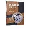 汽车喷漆修复技术 吴兴敏 商品缩略图4
