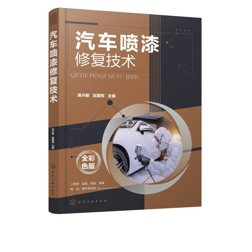 汽车喷漆修复技术 吴兴敏 商品图4