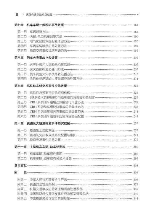 978-7-113-25360-8 铁路交通事故应急救援（第三版） 商品图3