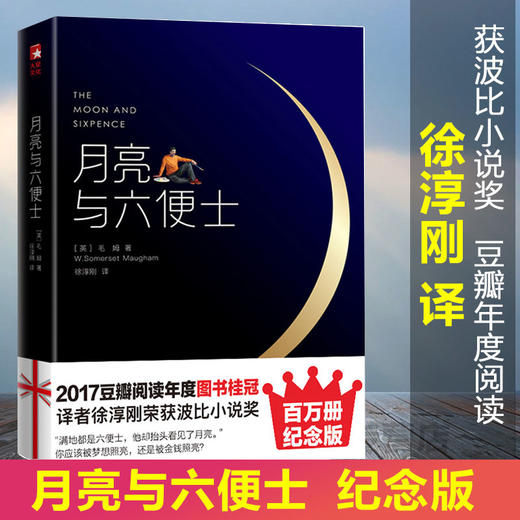 月亮与六便士毛姆原著(插图版)中文未删减珍藏版英文原版徐淳刚译 获波比小说奖豆瓣阅读榜世界名著外国小说畅销排行榜正版包邮 商品图0
