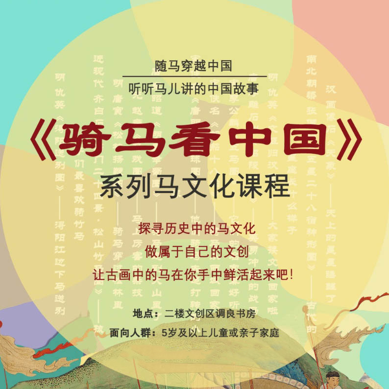 《骑马看中国》系列课程