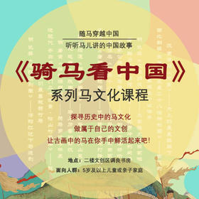《骑马看中国》系列课程 线下课