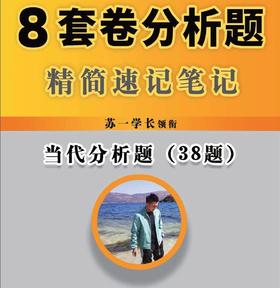 当代分析题（38题）