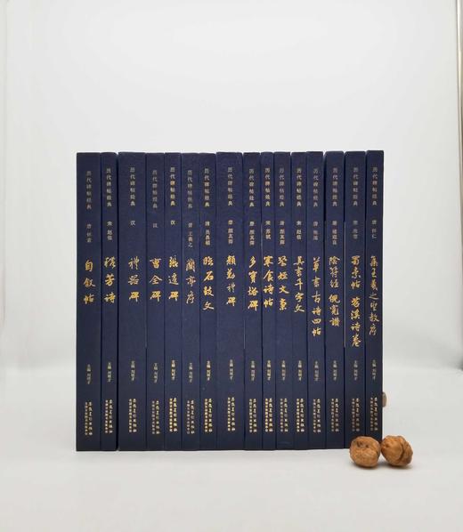 “历代碑帖经典”16种，8开 商品图0