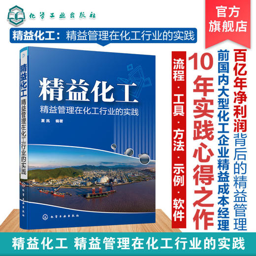 正版 精益化工 精益管理在化工行业的实践 精益思想基本概念化工 商品图0