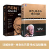 大师经典选股策略：彼得·林奇的成功投资+巴菲特的选股真经（套装2册） 商品缩略图1