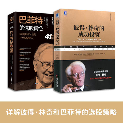 大师经典选股策略：彼得·林奇的成功投资+巴菲特的选股真经（套装2册） 商品图1