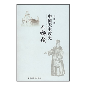 中国天.主jiao史人物传 方豪作品天.主jiao历史