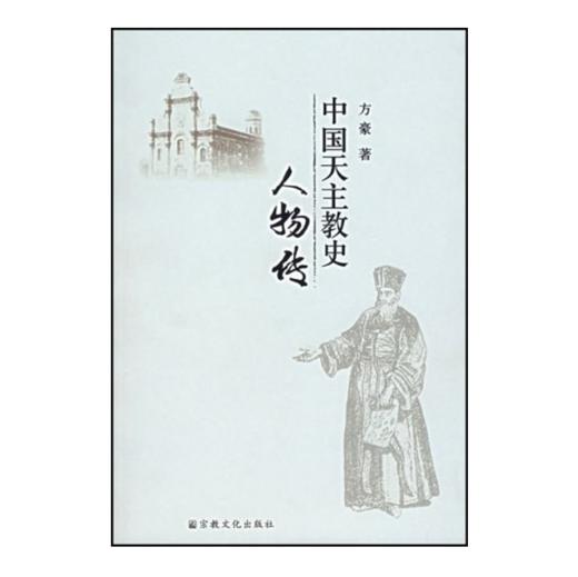 中国天.主jiao史人物传 方豪作品天.主jiao历史 商品图0