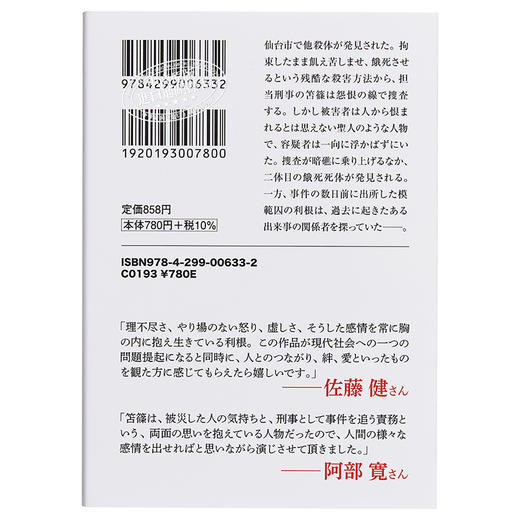 【中商原版】那些得不到保护的人 文库本 中山七里 日文原版 護られなかった者たちへ 佐藤健阿部宽 商品图1