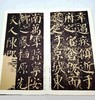 “历代碑帖经典”16种，8开 商品缩略图7