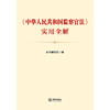 《中华人民共和国监察官法》实用全解  法律出版社 商品缩略图1