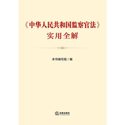 《中华人民共和国监察官法》实用全解  法律出版社 商品图1