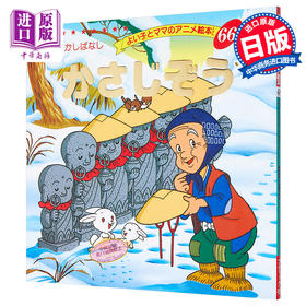 预售 【中商原版】笠地蔵 好孩子和妈妈的童话绘本系列 日文原版 かさじぞう よい子とママのアニメ絵本 66 にほんむかしばなし