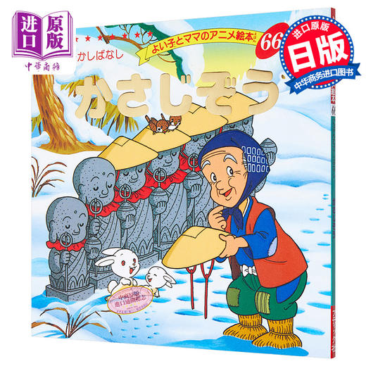 预售 【中商原版】笠地蔵 好孩子和妈妈的童话绘本系列 日文原版 かさじぞう よい子とママのアニメ絵本 66 にほんむかしばなし 商品图0