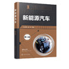 新能源汽车 第二版 新能源汽车维修入门 电动汽车新能源汽车结构 商品缩略图4