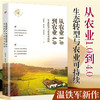 预售 从农业1.0到农业4.0 生态转型与农业可持续 温铁军新作 探索生态化与农业可持续发展之路 新书预售 商品缩略图1