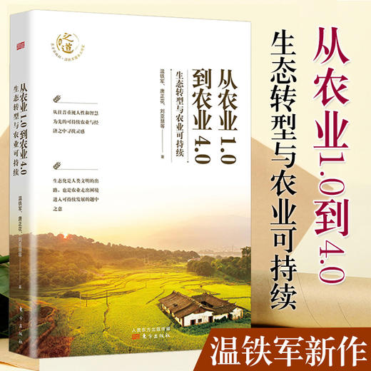 预售 从农业1.0到农业4.0 生态转型与农业可持续 温铁军新作 探索生态化与农业可持续发展之路 新书预售 商品图1