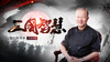[谋略]  -曾仕强论三国智慧 商品缩略图0