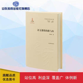 语文课程的根与本 名家论语文丛书