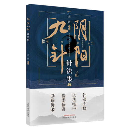阴阳九针针法集 商品图0