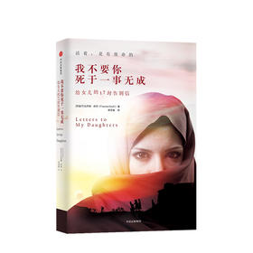 我不要你死于一事无成 给女儿的17封告别信 法齐娅库菲著 阿富汗女性国会议员写给两个女儿的信仰之书真实抒写阿富汗女性