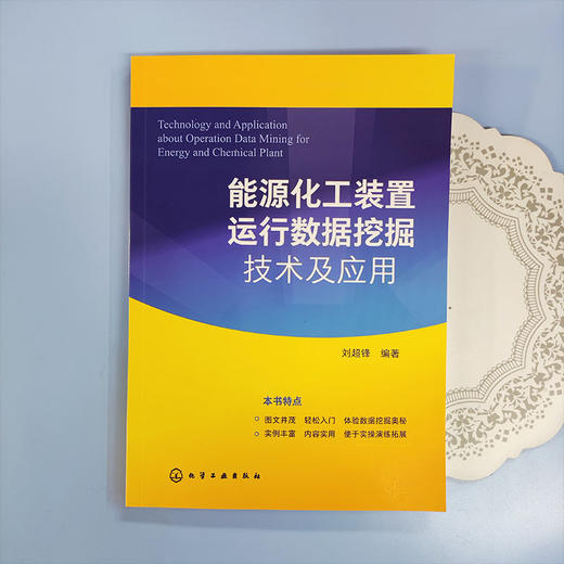 能源化工装置运行数据挖掘技术及应用 能源化工装置数据挖掘分析 商品图1
