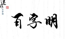 第十三课百字明「肥」