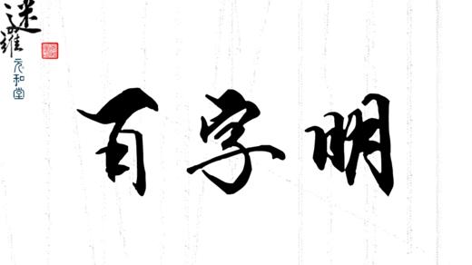 第六课百字明「寒」 商品图0