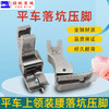 PL落坑压脚 全钢电脑平车上领子装腰落坑高低压脚 商品缩略图0