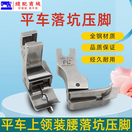 PL落坑压脚 全钢电脑平车上领子装腰落坑高低压脚 商品图0