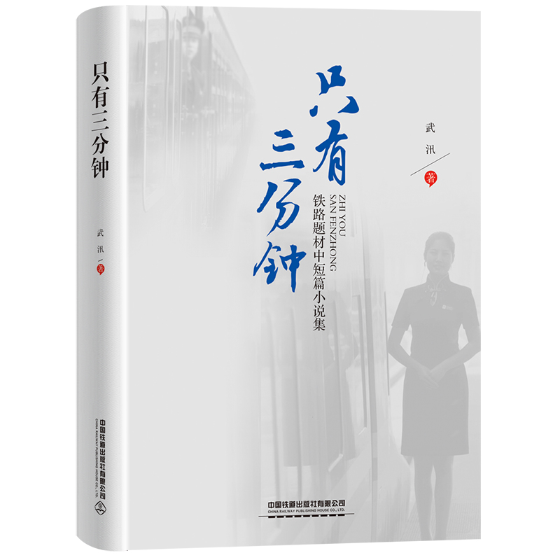 978-7-113-28388-9 只有三分钟