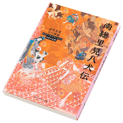 南总里见八犬传 日本古典文学系列 日文原版 南総里見八犬伝 与源氏物语齐名 芥川龙之介京极夏彦推荐 七龙珠犬夜叉原型 曲亭马琴 商品图2