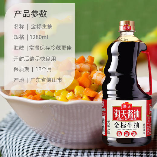 海天金标生抽酱油1.28L/1.9L 商品图3