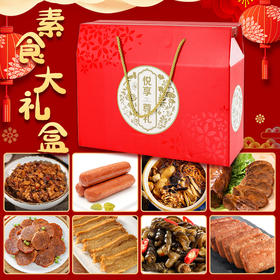 素食大礼盒 8种素菜 家常方便菜年货送礼配礼盒纯素斋菜