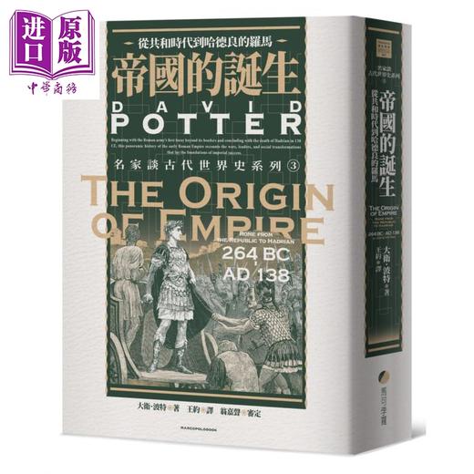 【中商原版】帝国的诞生 从共和时代到哈德良的罗马 The Origin of Empire 港台原版 David Potter 马可孛罗 商品图1