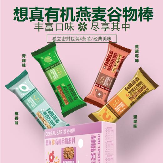 想真有机燕麦谷物棒（越莓/青稞/坚果/椰香）4种口味 商品图5