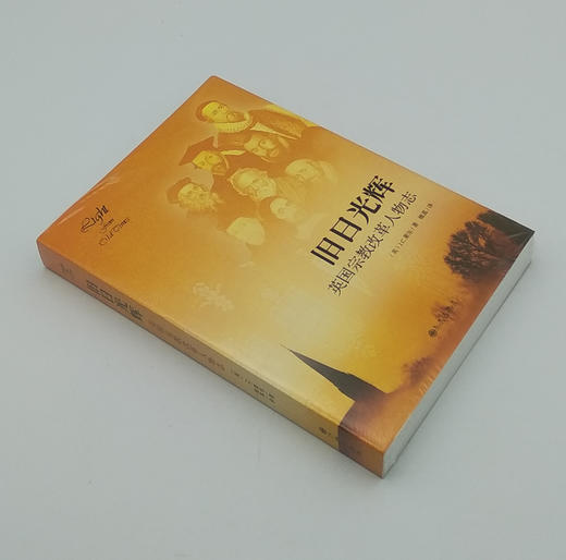 《旧日光辉：英国宗教改革人物志》宗教改革的原则与先辈的信仰。 商品图1