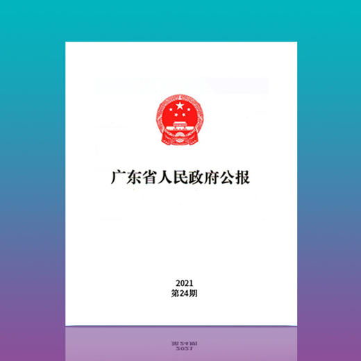 广东省人民政府公报（2022年11-12月） 商品图0