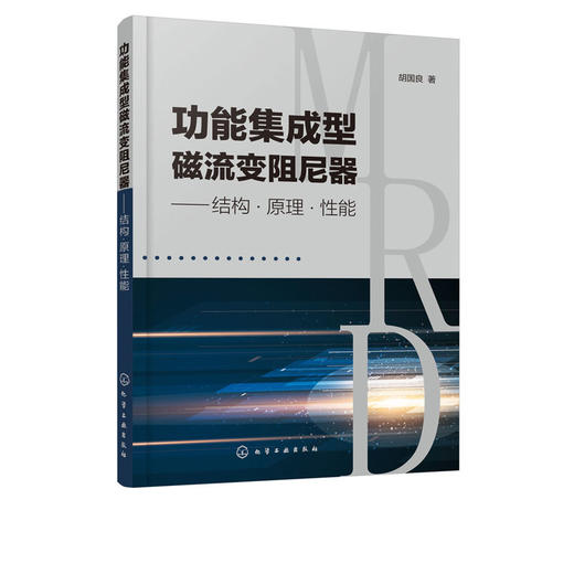 功能集成型磁流变阻尼器 结构原理能 胡国良 商品图1